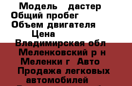  › Модель ­ дастер › Общий пробег ­ 51 000 › Объем двигателя ­ 2 › Цена ­ 650 000 - Владимирская обл., Меленковский р-н, Меленки г. Авто » Продажа легковых автомобилей   . Владимирская обл.